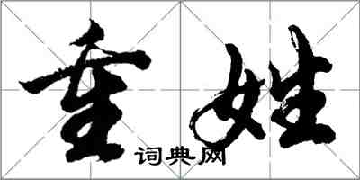 胡问遂重姓行书怎么写