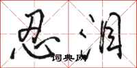 骆恒光忍泪行书怎么写