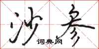 骆恒光沙参行书怎么写