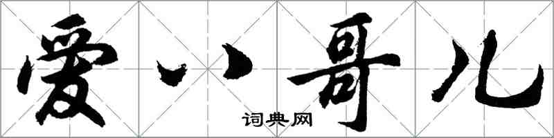 胡问遂爱八哥儿行书怎么写