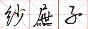 骆恒光纱屉子行书怎么写