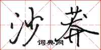 骆恒光沙莽行书怎么写