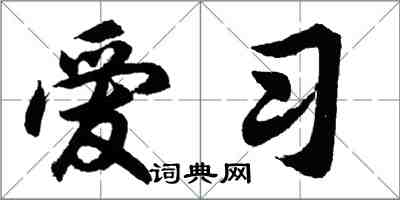 胡问遂爱习行书怎么写