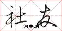 骆恒光社友行书怎么写