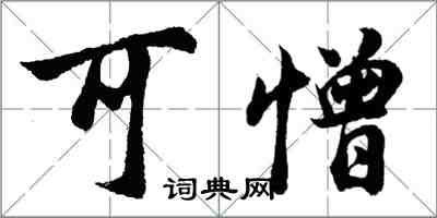 胡问遂可憎行书怎么写