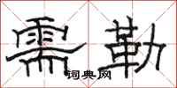 骆恒光需勒隶书怎么写
