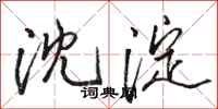 骆恒光沈淀行书怎么写