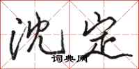 骆恒光沈定行书怎么写