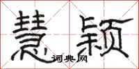 骆恒光慧颖隶书怎么写