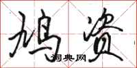 骆恒光鸠资行书怎么写