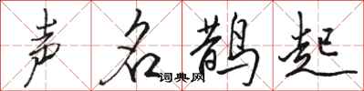 骆恒光声名鹊起行书怎么写