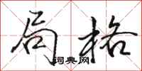 骆恒光局格行书怎么写