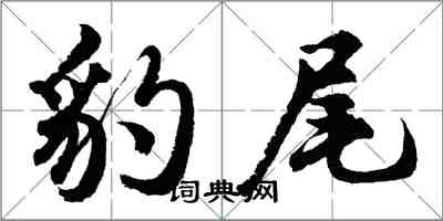 胡问遂豹尾行书怎么写