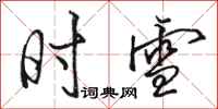 骆恒光时雪行书怎么写