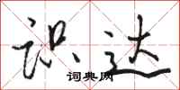 骆恒光识达行书怎么写