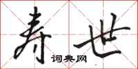 骆恒光寿世行书怎么写