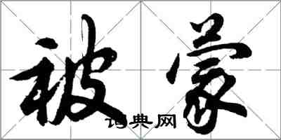 胡问遂被蒙行书怎么写
