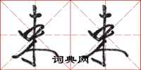 骆恒光束束行书怎么写