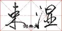 骆恒光束湿行书怎么写