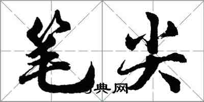胡问遂笔尖行书怎么写