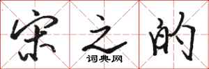 骆恒光宋之的行书怎么写
