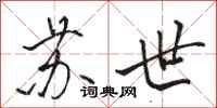 骆恒光苏世行书怎么写