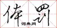 骆恒光体罚行书怎么写