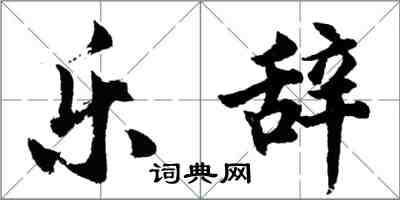 胡问遂乐辞行书怎么写