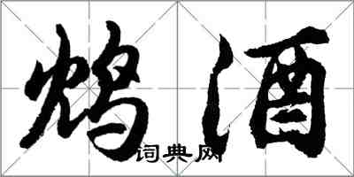 胡问遂鸩酒行书怎么写