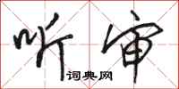 骆恒光听审行书怎么写