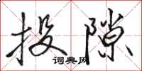 骆恒光投隙行书怎么写