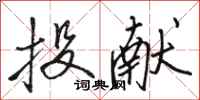 骆恒光投献行书怎么写