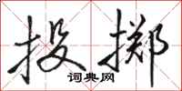 骆恒光投掷行书怎么写