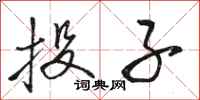 骆恒光投子行书怎么写