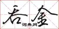 骆恒光吞金行书怎么写