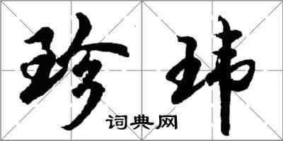 胡问遂珍玮行书怎么写