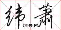 骆恒光纬萧行书怎么写