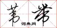 骆恒光苇带行书怎么写
