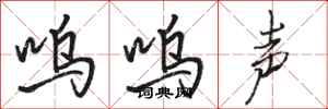 骆恒光呜呜声行书怎么写