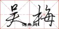 骆恒光吴梅行书怎么写