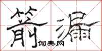 骆恒光箭漏隶书怎么写