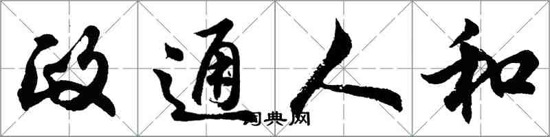 胡问遂政通人和行书怎么写
