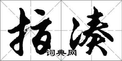 胡问遂指凑行书怎么写