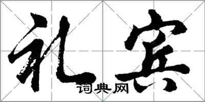 胡问遂礼宾行书怎么写