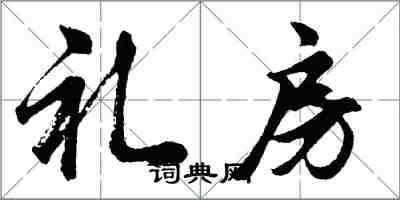 胡问遂礼房行书怎么写