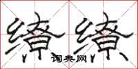 骆恒光缭缭隶书怎么写