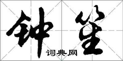胡问遂钟笙行书怎么写