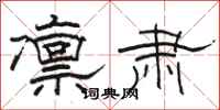 骆恒光凛肃隶书怎么写