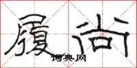 骆恒光履尚隶书怎么写