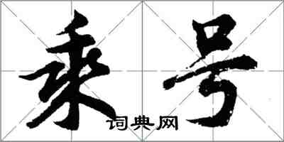 胡问遂乘号行书怎么写